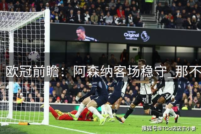 欧冠前瞻：阿森纳客场稳守 那不勒陷内忧外患