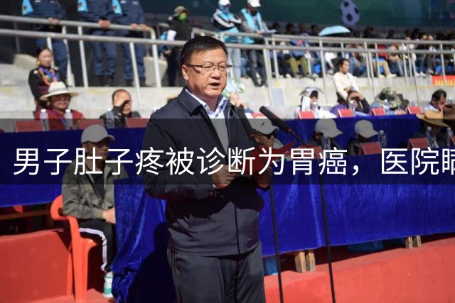 男子肚子疼被诊断为胃癌，医院瞒着当事人和家属切除整个胃，化验结果却显示没有癌细胞……法院判了