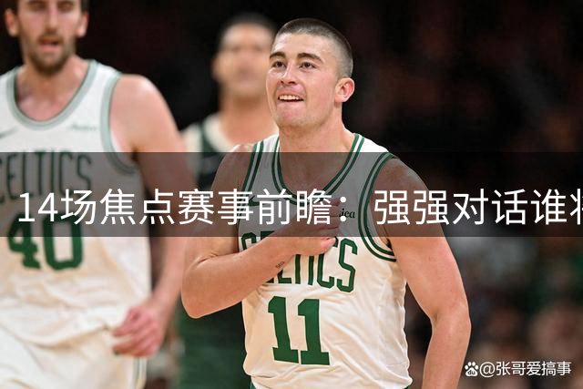 14场焦点赛事前瞻：强强对话谁将占得先机？